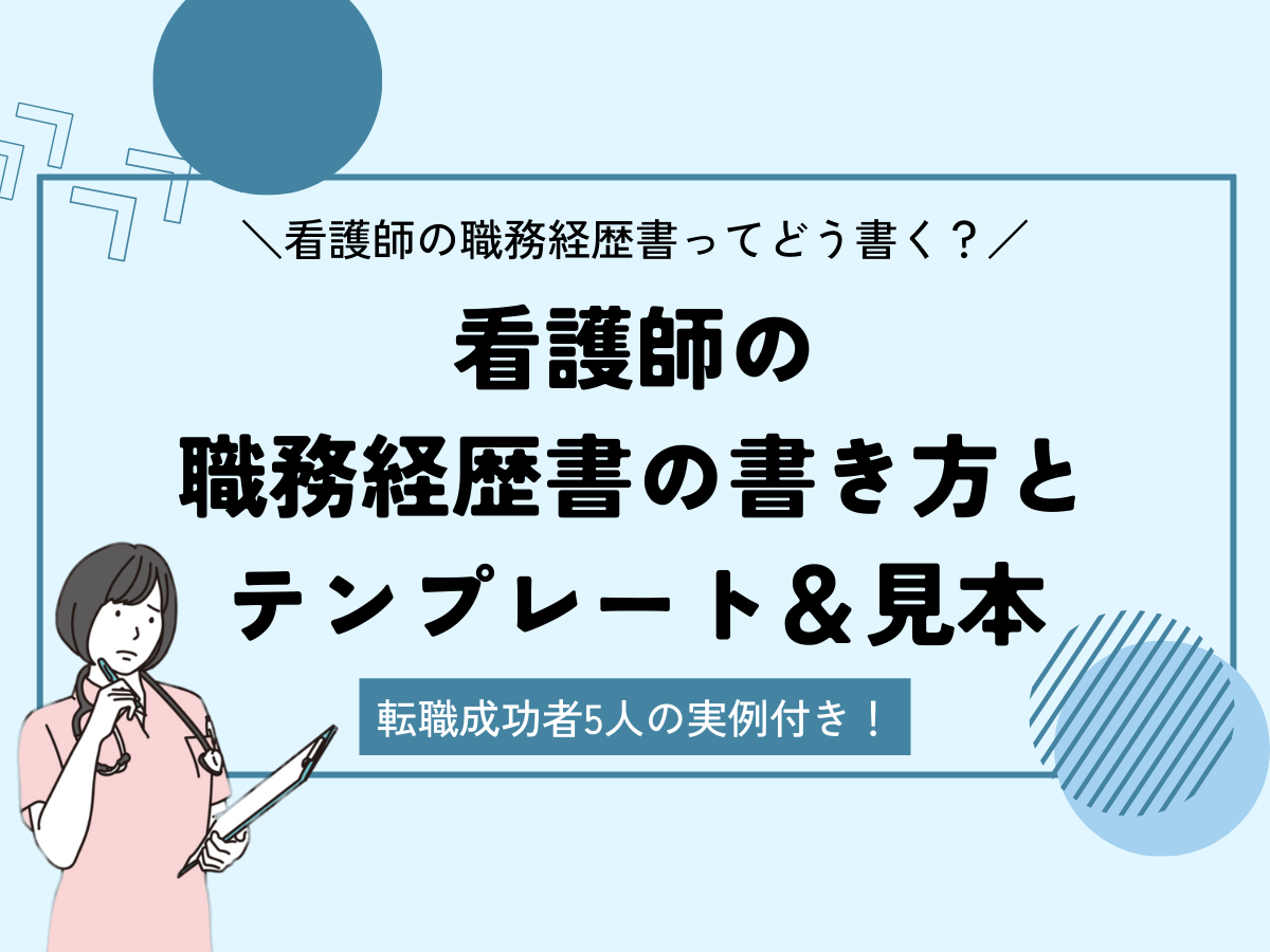 看護師の職務経歴書の書き方とテンプレート&見本