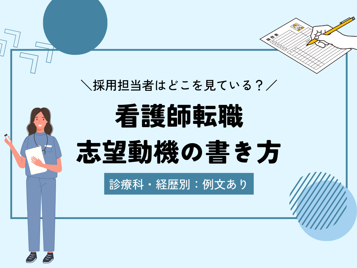 【看護師転職】履歴書の志望動機の例文20個｜病院や診療科別の書き方は？