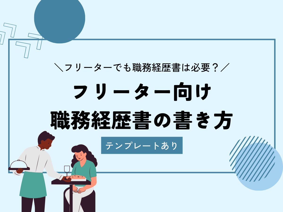 フリーターの職務経歴書の書き方｜経歴が書けないときの準備と例文 | 【無料】スマホで履歴書・職務経歴書作成｜テンプレートからWeb作成 |  ミライトーチResume