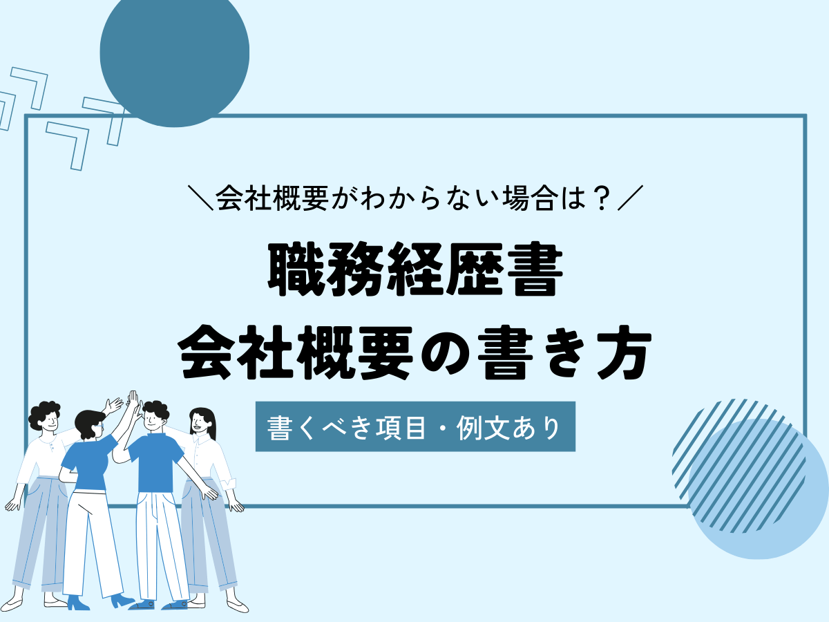 職務経歴書の会社概要の書き方｜情報がわからない場合は？【例文あり】 | 【無料】スマホで履歴書・職務経歴書作成｜テンプレートからWeb作成 |  ミライトーチResume