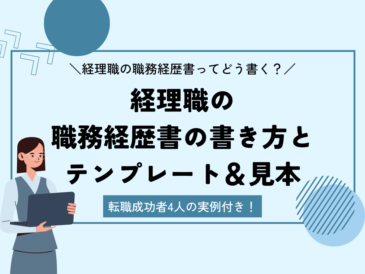 転職成功者4名の実例付き】経理職の職務経歴書の書き方と見本＆テンプレート | 【無料】スマホで履歴書・職務経歴書作成｜テンプレートからWeb作成 |  ミライトーチResume