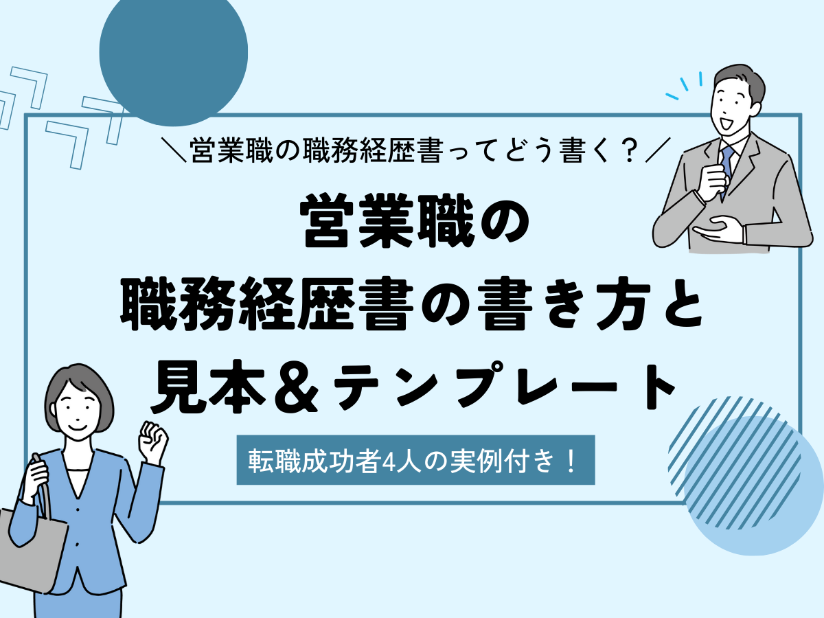 【転職成功者4名の実例付き】営業職の職務経歴書の書き方と見本＆テンプレート