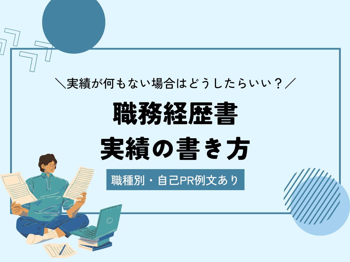 職務経歴書の実績の書き方｜実績なしの場合は？職種別の自己PR例文あり