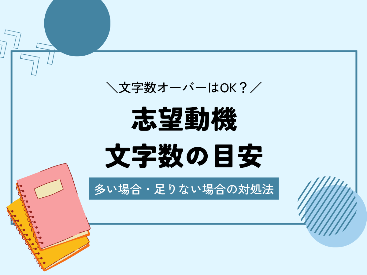 職務経歴書に書く志望動機の文字数目安は？｜文字数が少ない・多いときの対処法