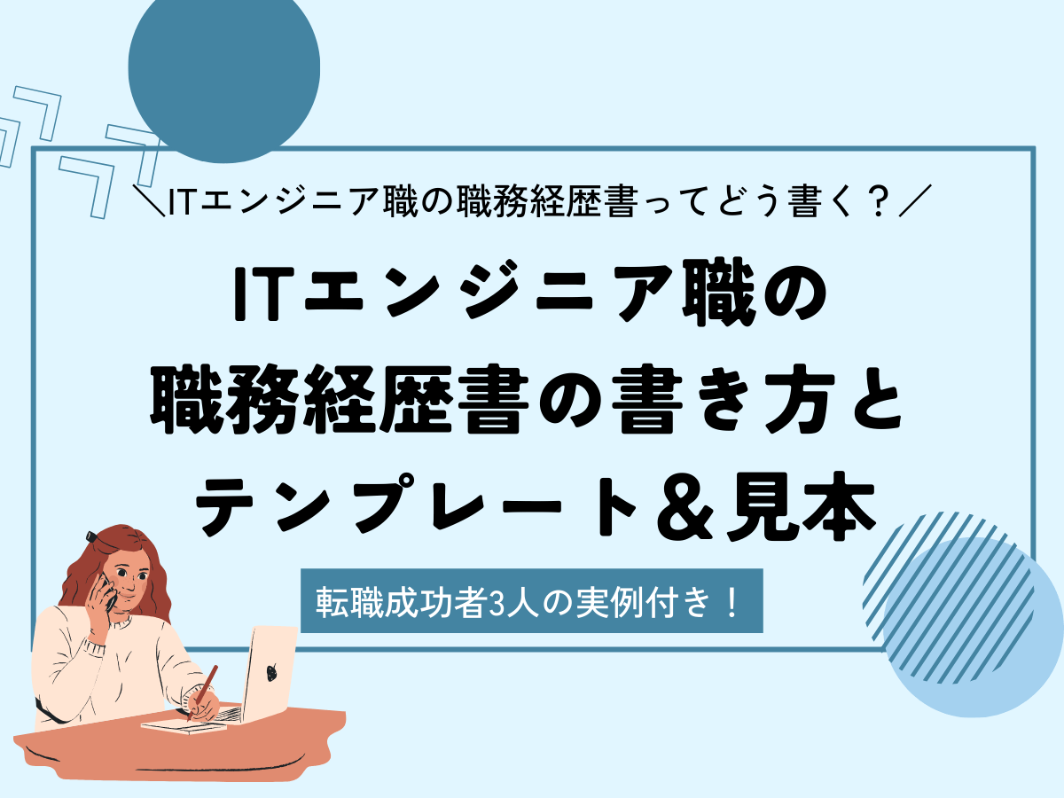 【転職成功者3名の実例付き】ITエンジニアの職務経歴書の書き方と見本＆テンプレート