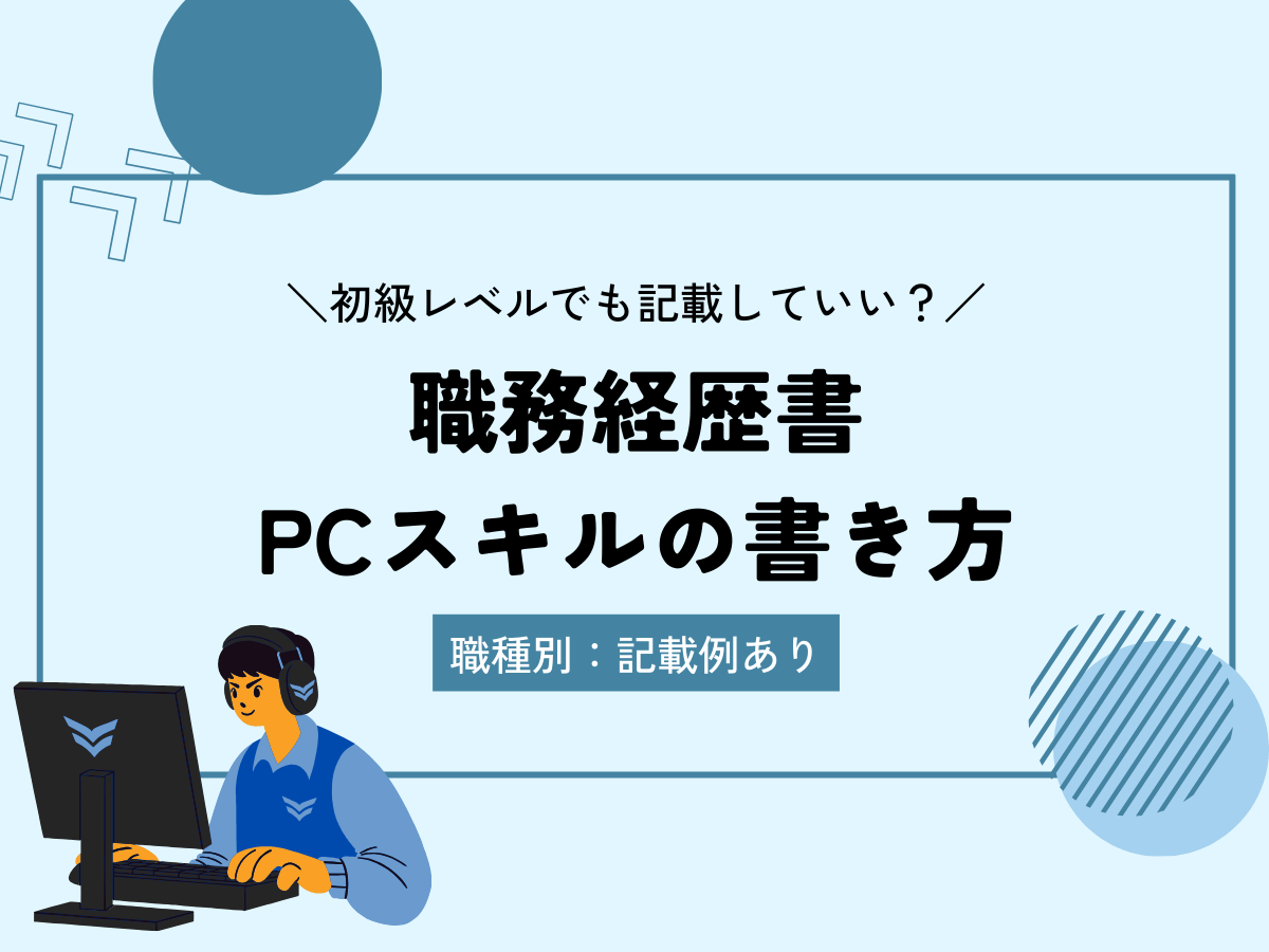 職務経歴書のPCスキルの書き方｜初級レベルでも書いてOK？【職種別例文あり】