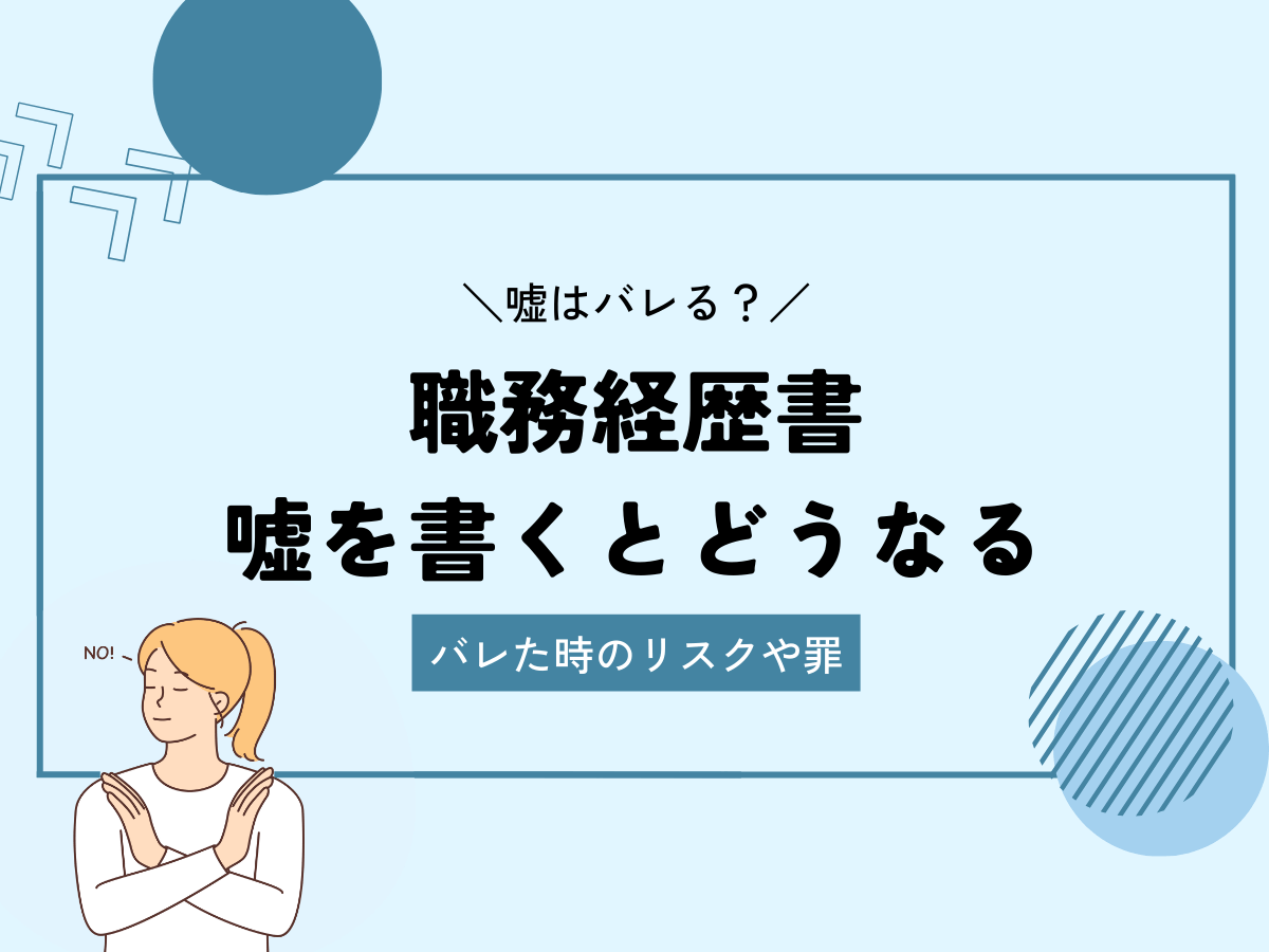 職務経歴書の嘘はバレる？経歴を偽るリスクや問われる可能性のある罪とは