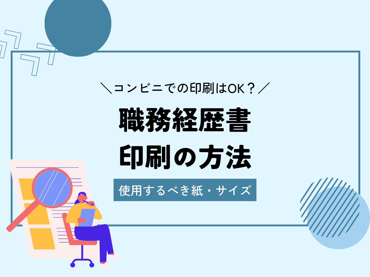 職務経歴書の印刷方法｜正しい用紙サイズ・コンビニでのやり方も解説
