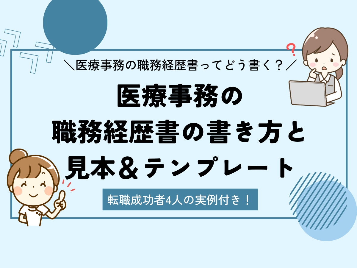 転職成功者4名の実例付き】医療事務職の職務経歴書の書き方と見本＆テンプレート | 【無料】スマホで履歴書・職務経歴書作成｜テンプレートからWeb作成  | ミライトーチResume