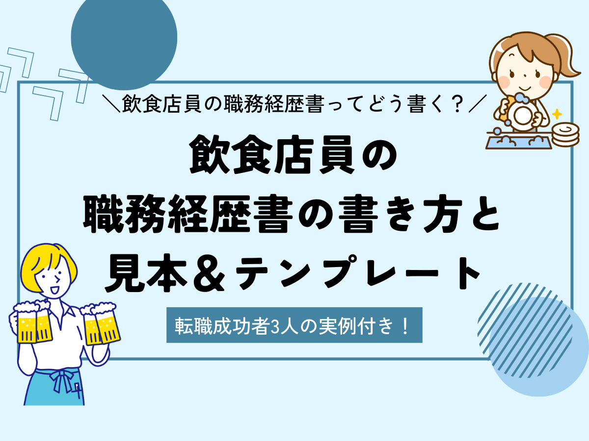 転職成功者3名の実例付き】飲食店員の職務経歴書の書き方と見本＆テンプレート | 【無料】スマホで履歴書・職務経歴書作成｜テンプレートからWeb作成 |  ミライトーチResume