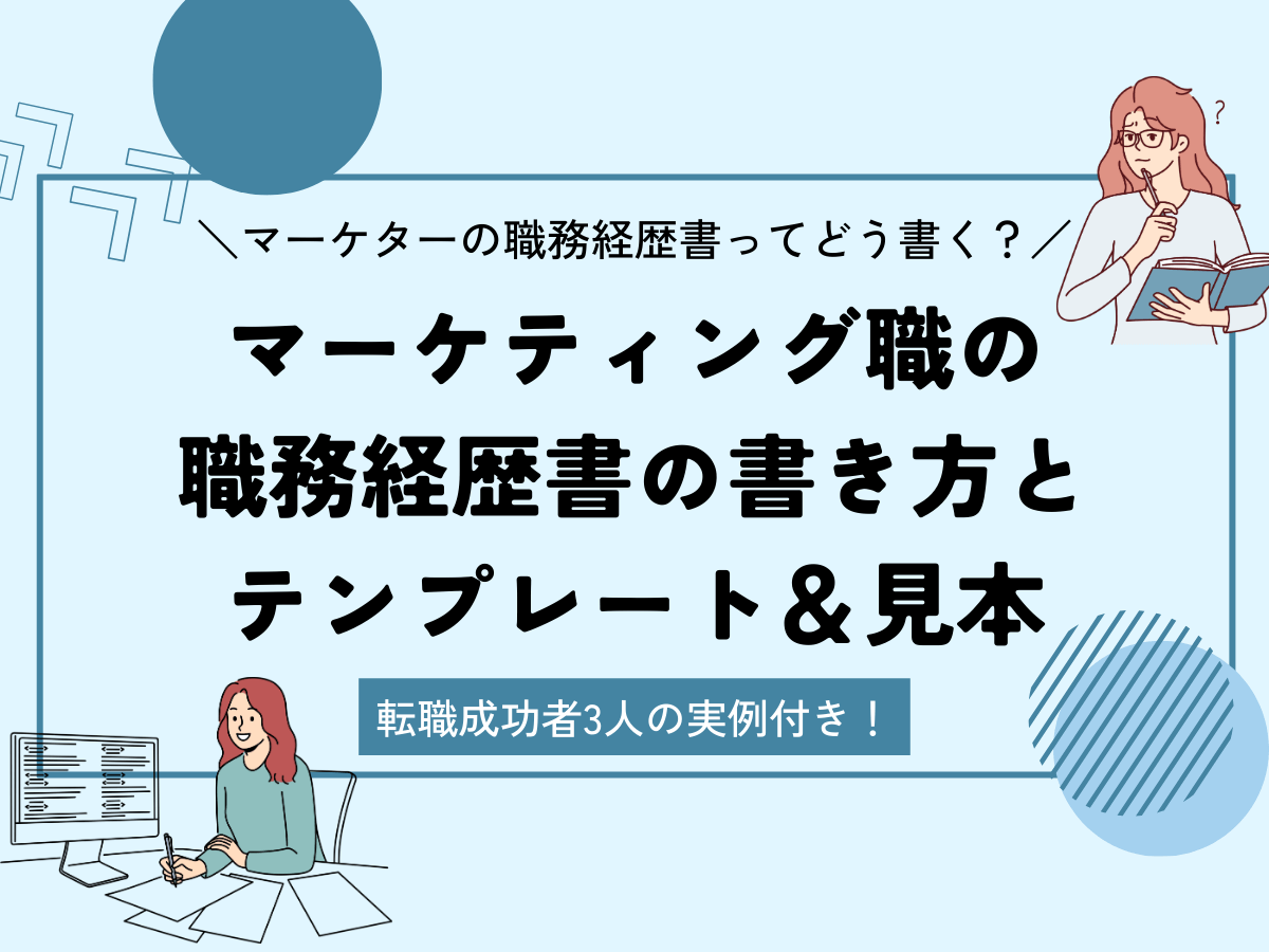 転職成功者3名の実例付き】マーケティング職の職務経歴書の書き方と見本＆テンプレート |  【無料】スマホで履歴書・職務経歴書作成｜テンプレートからWeb作成 | ミライトーチResume