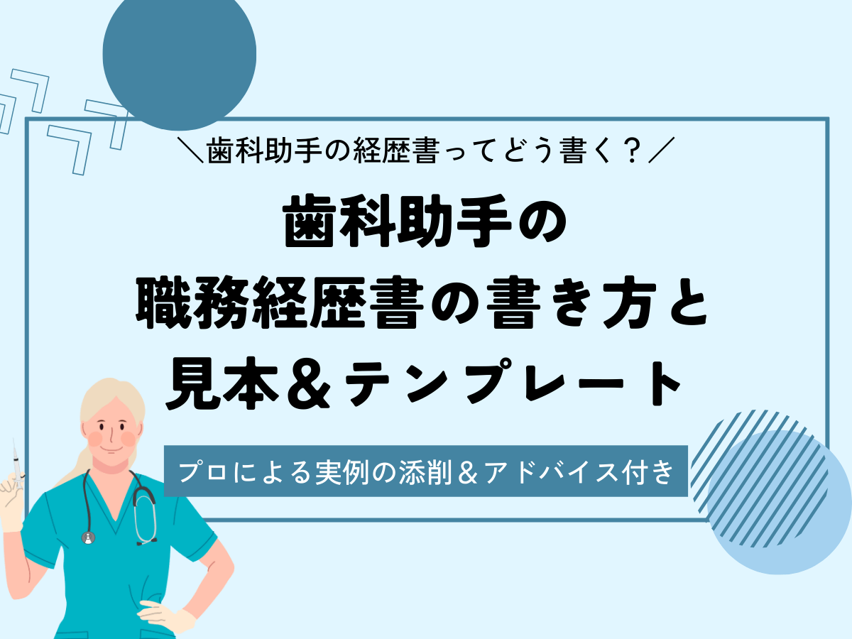 歯科助手 職務経歴書