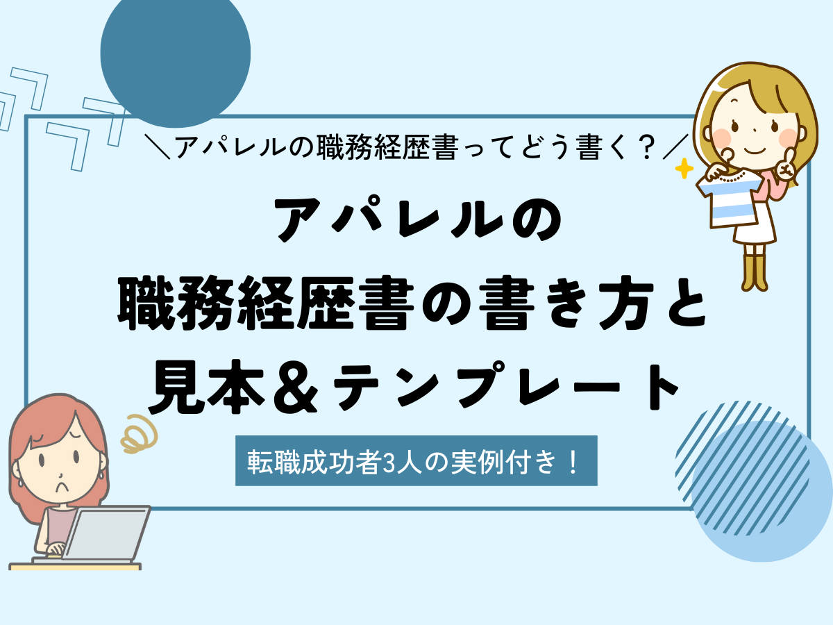【転職成功者3名の実例付き】アパレルの職務経歴書の書き方と見本＆テンプレート