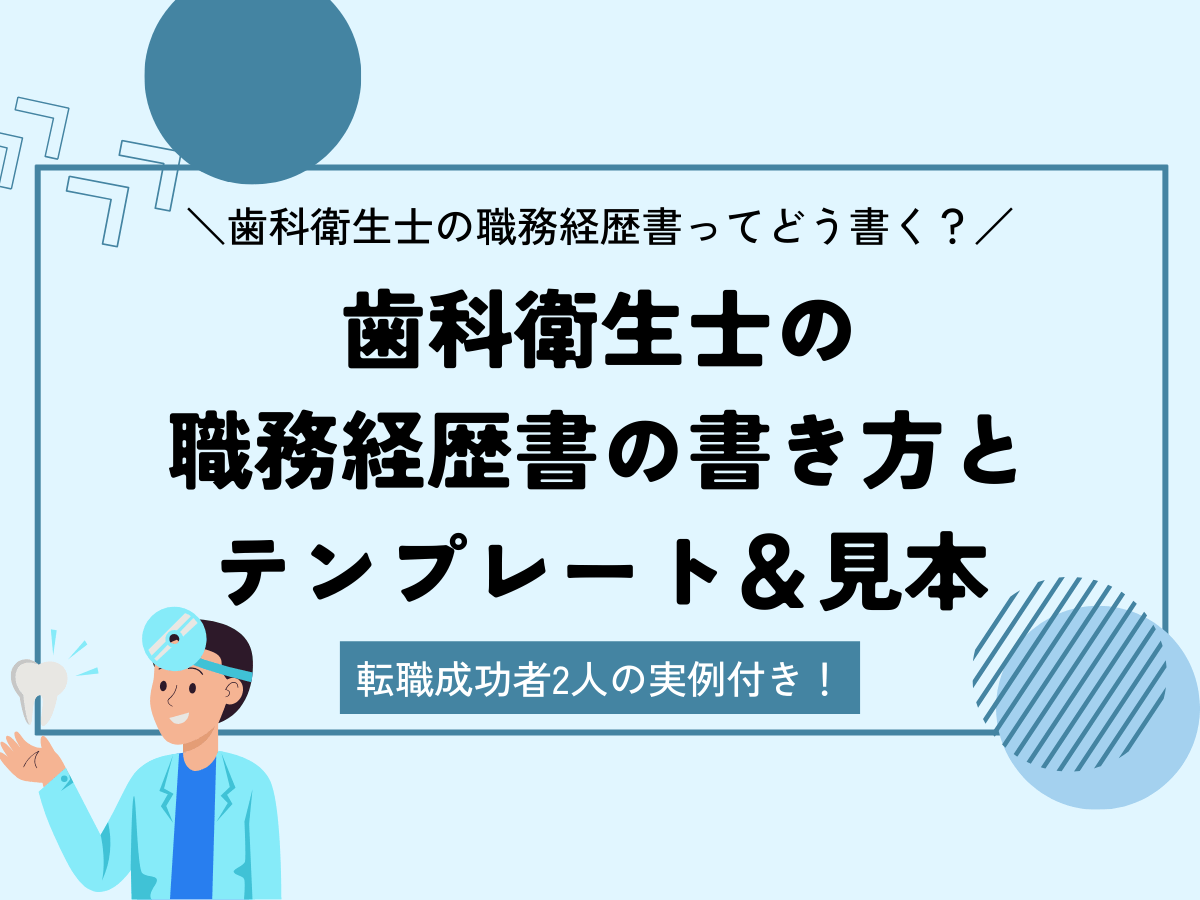 【転職成功者2名の実例付き】歯科衛生士の職務経歴書の書き方と見本＆テンプレート