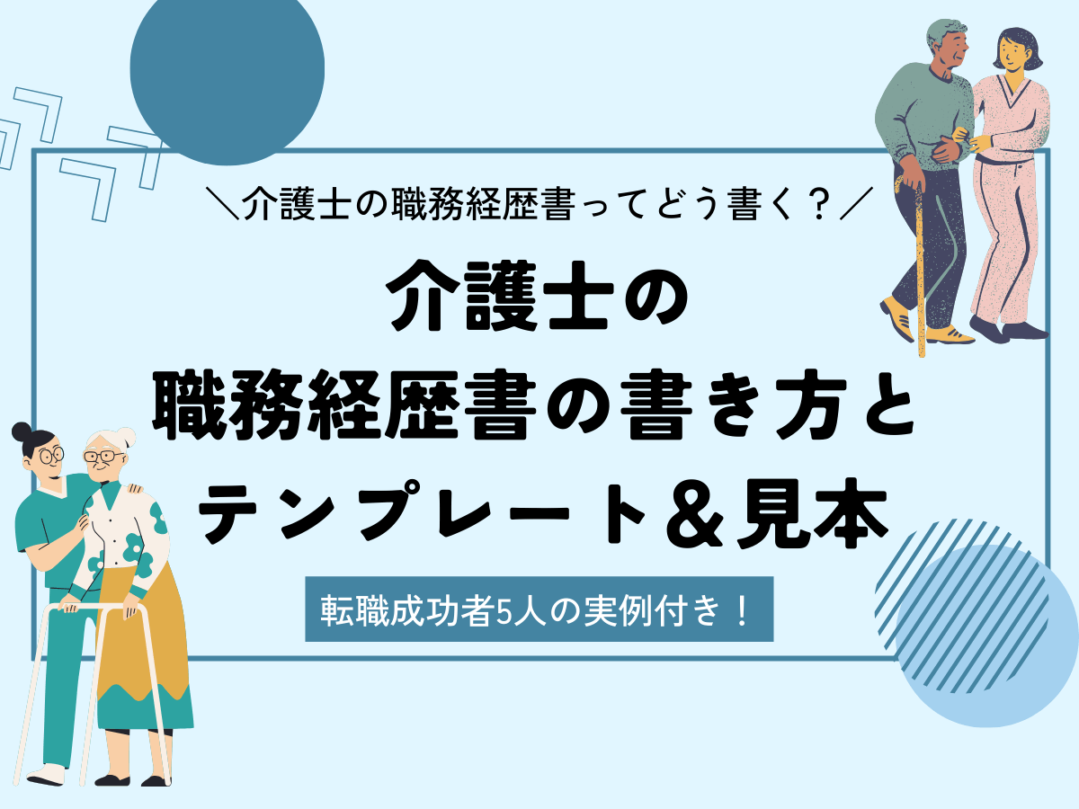 【転職成功者3名の実例付き】介護士の職務経歴書の書き方と見本＆テンプレート