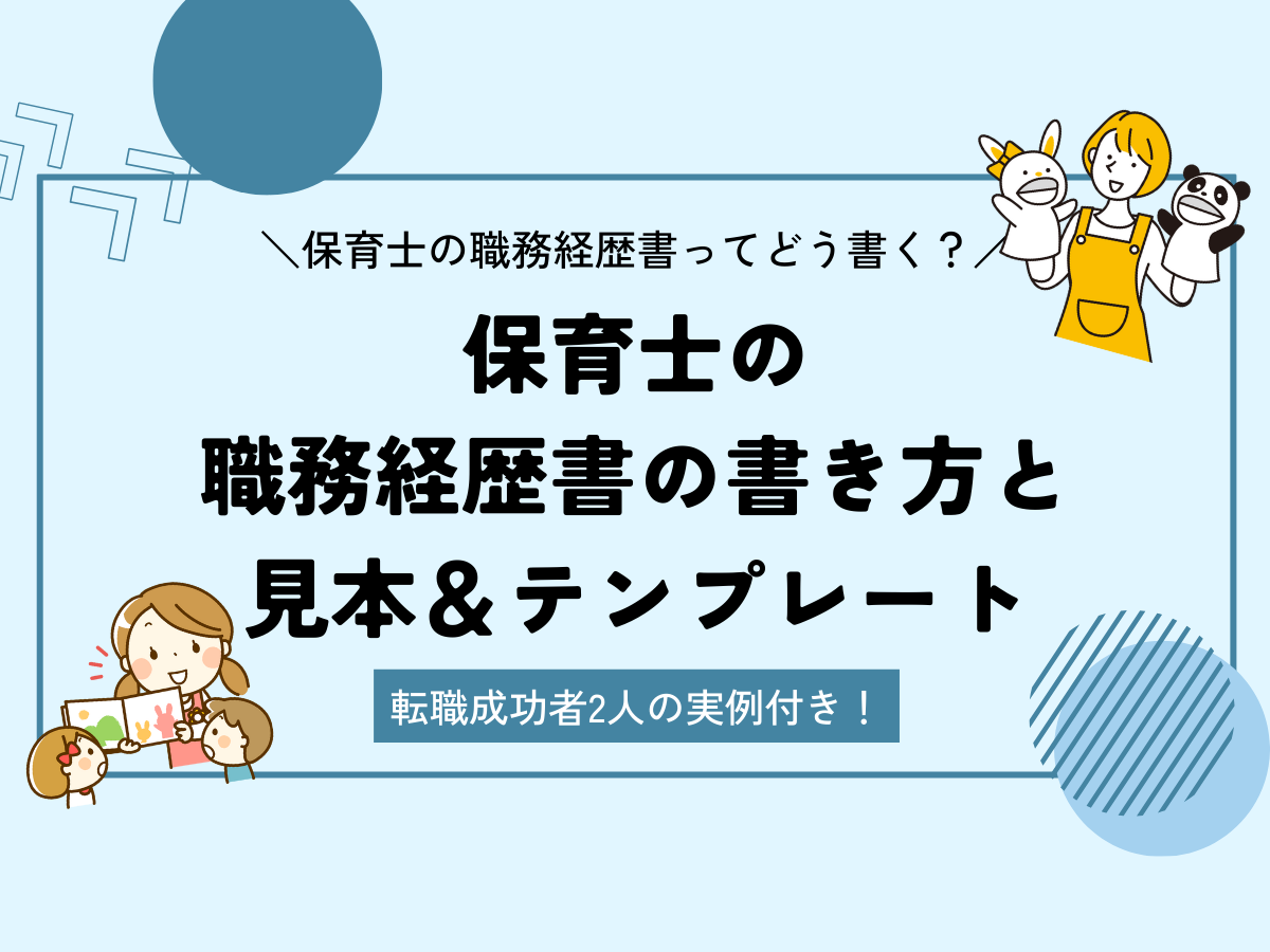 保育士の職務経歴書の書き方と見本&テンプレート