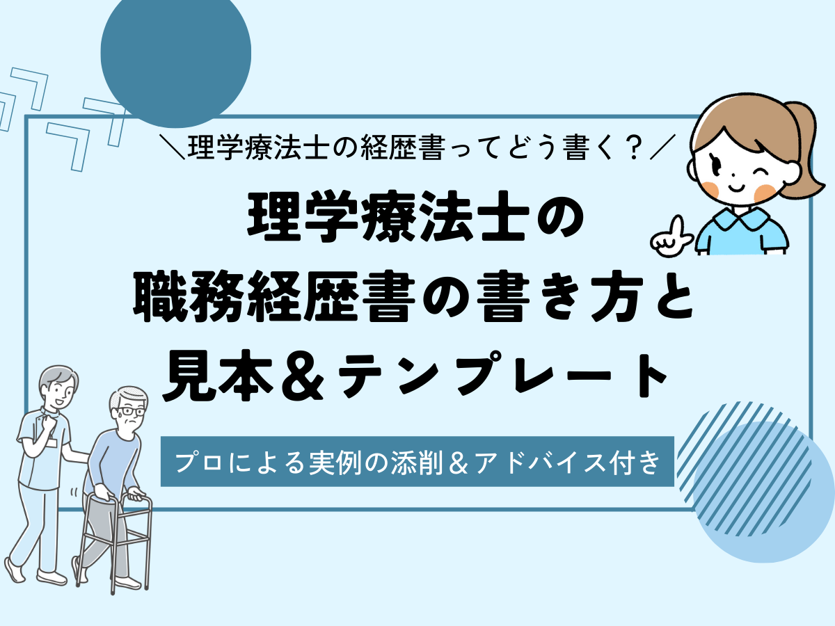 【プロが添削】理学療法士の職務経歴書の書き方のポイント＆テンプレート