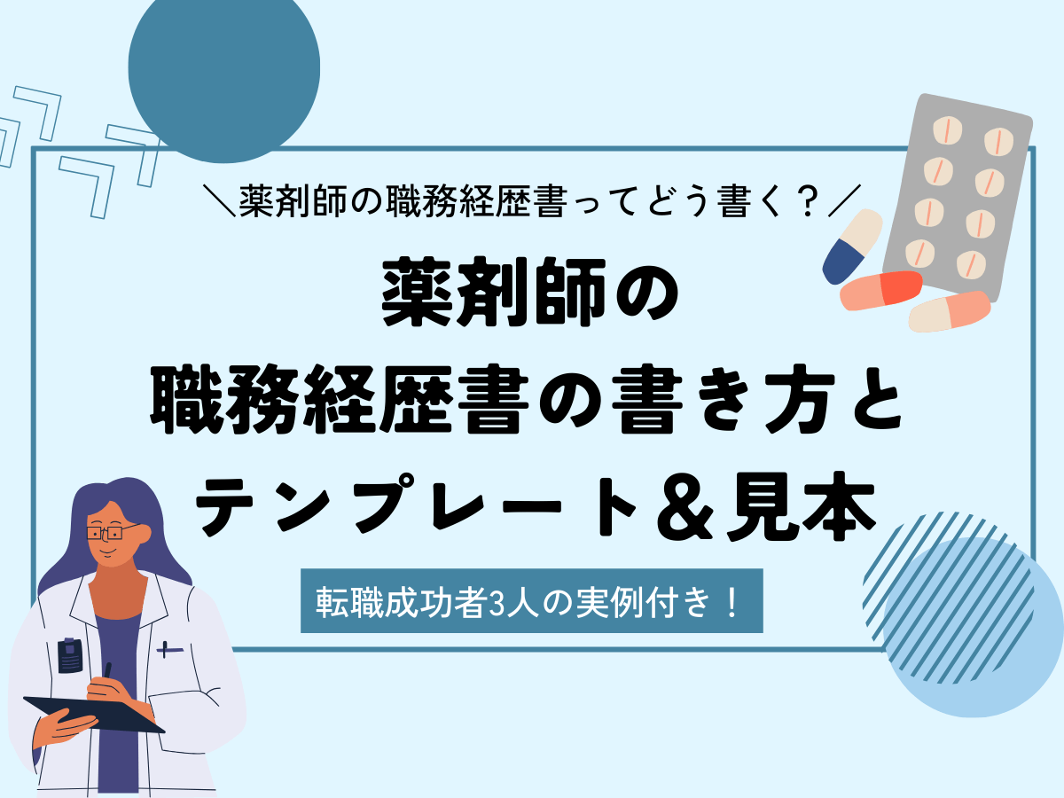 【転職成功者3名の実例付き】薬剤師の職務経歴書の書き方と見本＆テンプレート