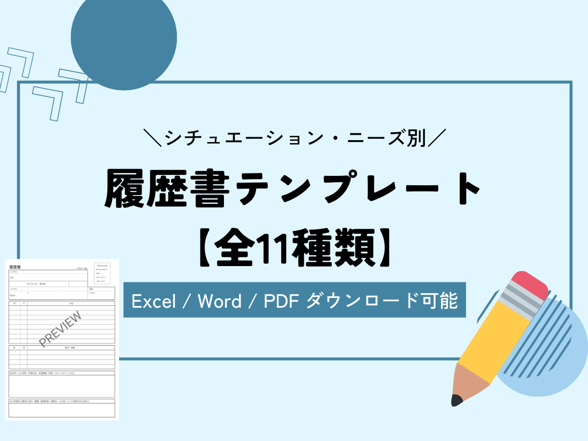 履歴書テンプレート 全11種類